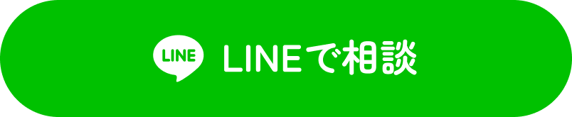 LINEで相談