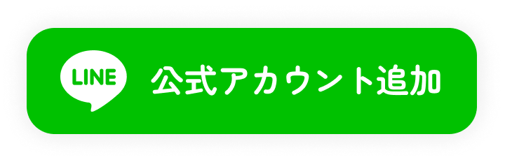 LINE公式アカウント追加