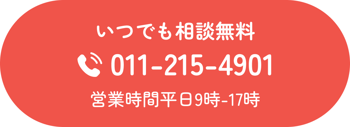 いつでも相談無料 TEL011-215-4901 営業時間平日9時-17時