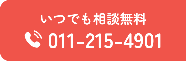 いつでも相談無料！011-215-4901（営業時間平日9時-17時）