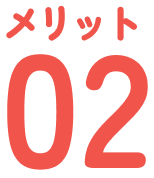 メリット02