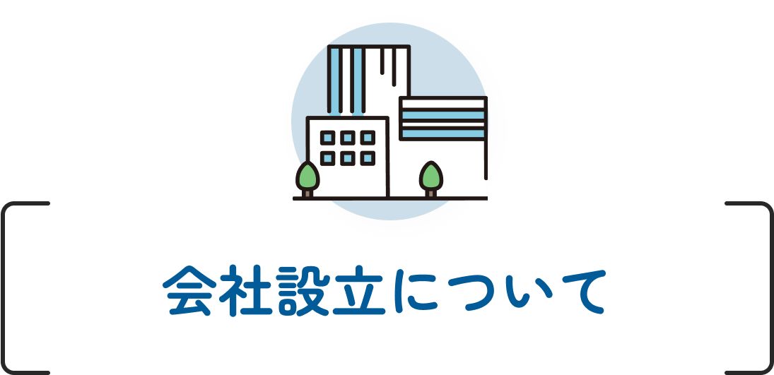 会社設立について