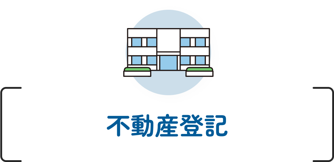 不動産登記について