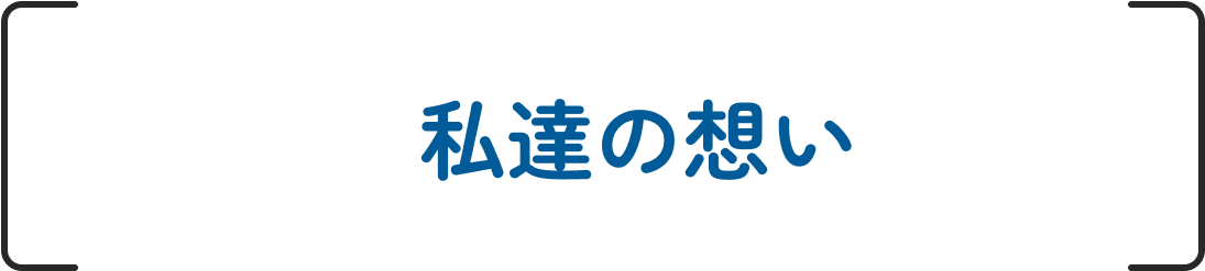 私たちの想い