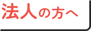 法人の方へ