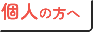 個人の方へ